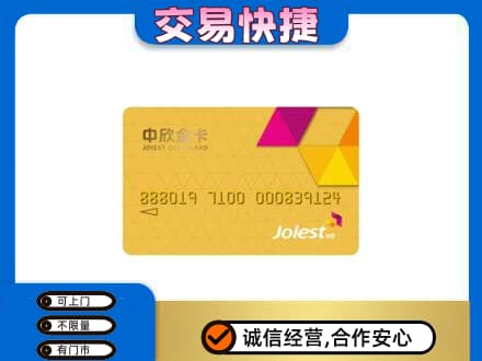 濮阳上门回收中欣金卡
