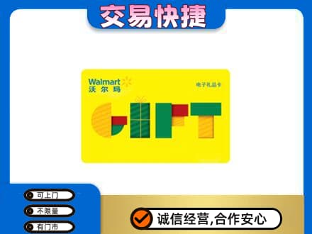 濮阳上门回收沃尔玛购物卡