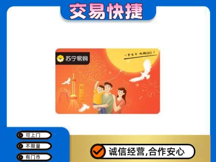 濮阳上门回收苏宁易购卡