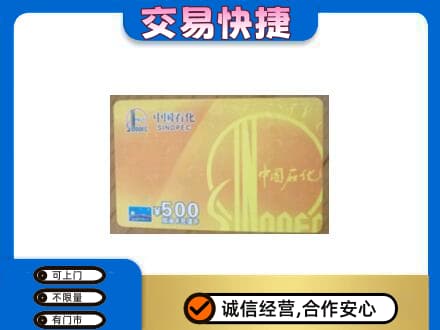 濮阳上门回收石化加油卡