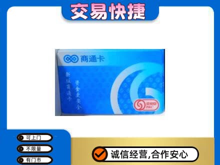 濮阳上门回收商通卡